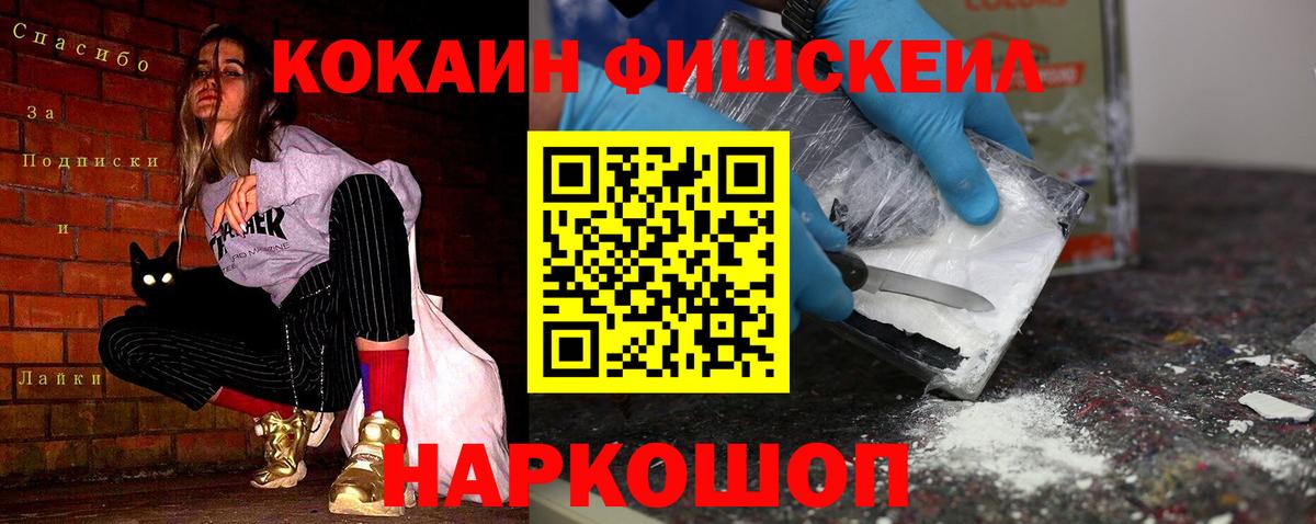 Шелехов  COCAIN Эквадор  Вход с VPN  COCAIN FishScale 