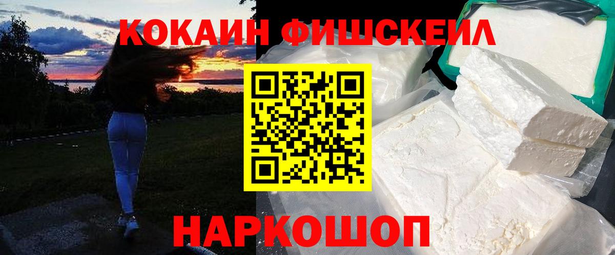 Cocaine FishScale Шелехов